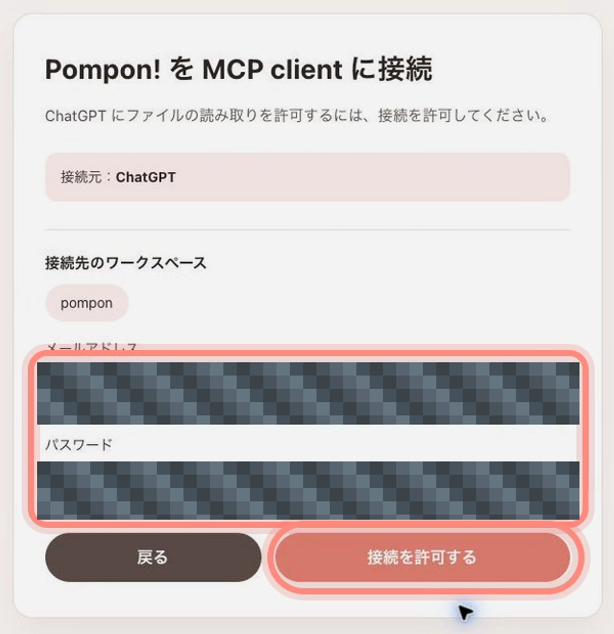 Pompon!の接続許可画面。接続先のワークスペースを確認して接続を許可します。メールアドレスとパスワードはモザイクで隠しています。