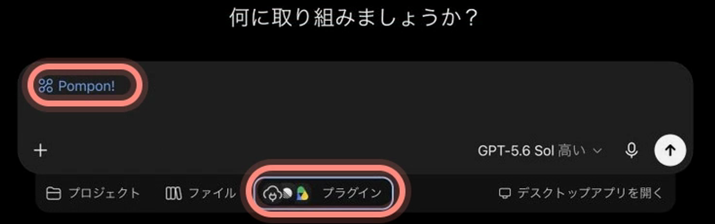 ChatGPT Workの入力欄。プラグインのメニューと、選択済みのPompon!のラベルを赤枠で示しています。