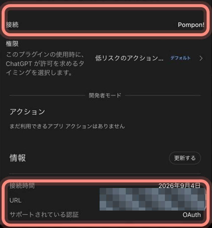 ChatGPTのPompon!プラグイン設定の一部。接続欄のPompon!と、サポートされる認証のOAuthを赤枠で示しています。接続先URLはモザイクで隠しています。