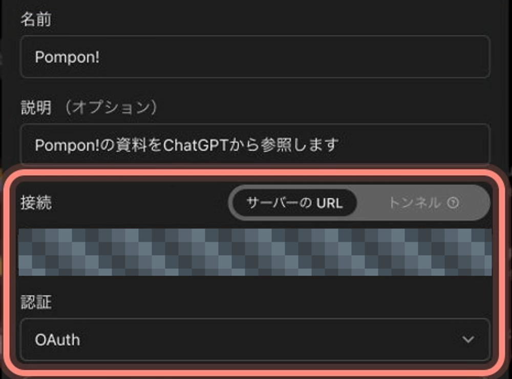 新規プラグインの入力画面。名前はPompon!、認証方式はOAuthです。サーバーのURLはモザイクで隠しています。