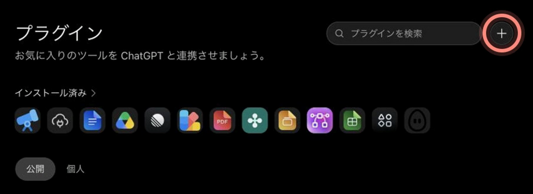 ChatGPTのプラグイン一覧。新規プラグインを追加する右上のプラスボタンを赤枠で示しています。