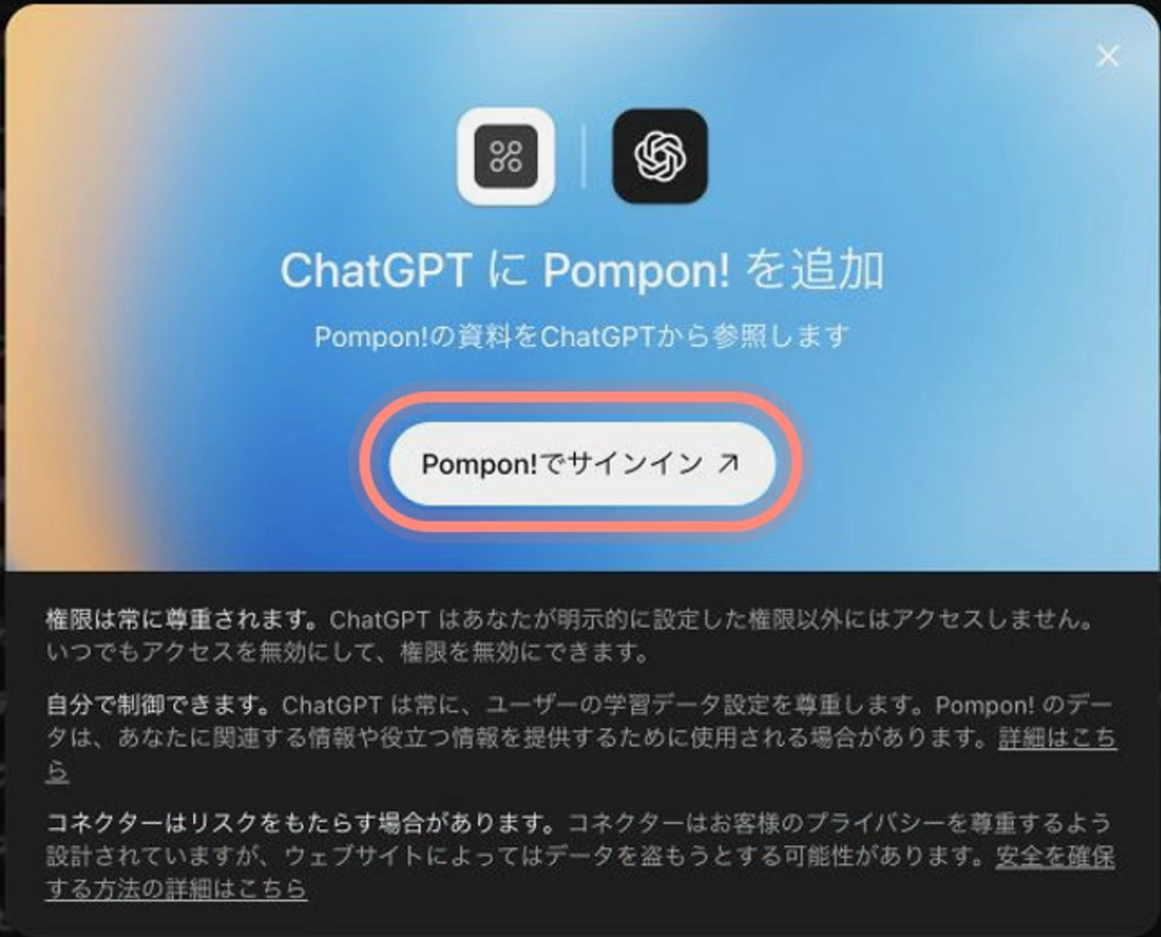 ChatGPTにPompon!を追加する画面。Pompon!でサインインするボタンを赤枠で示しています。