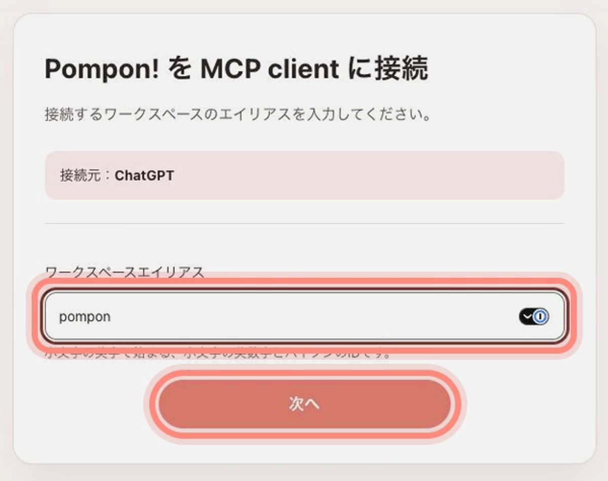 Pompon!の認証画面。接続元はChatGPTで、ワークスペースエイリアスの入力欄と次へボタンを赤枠で示しています。