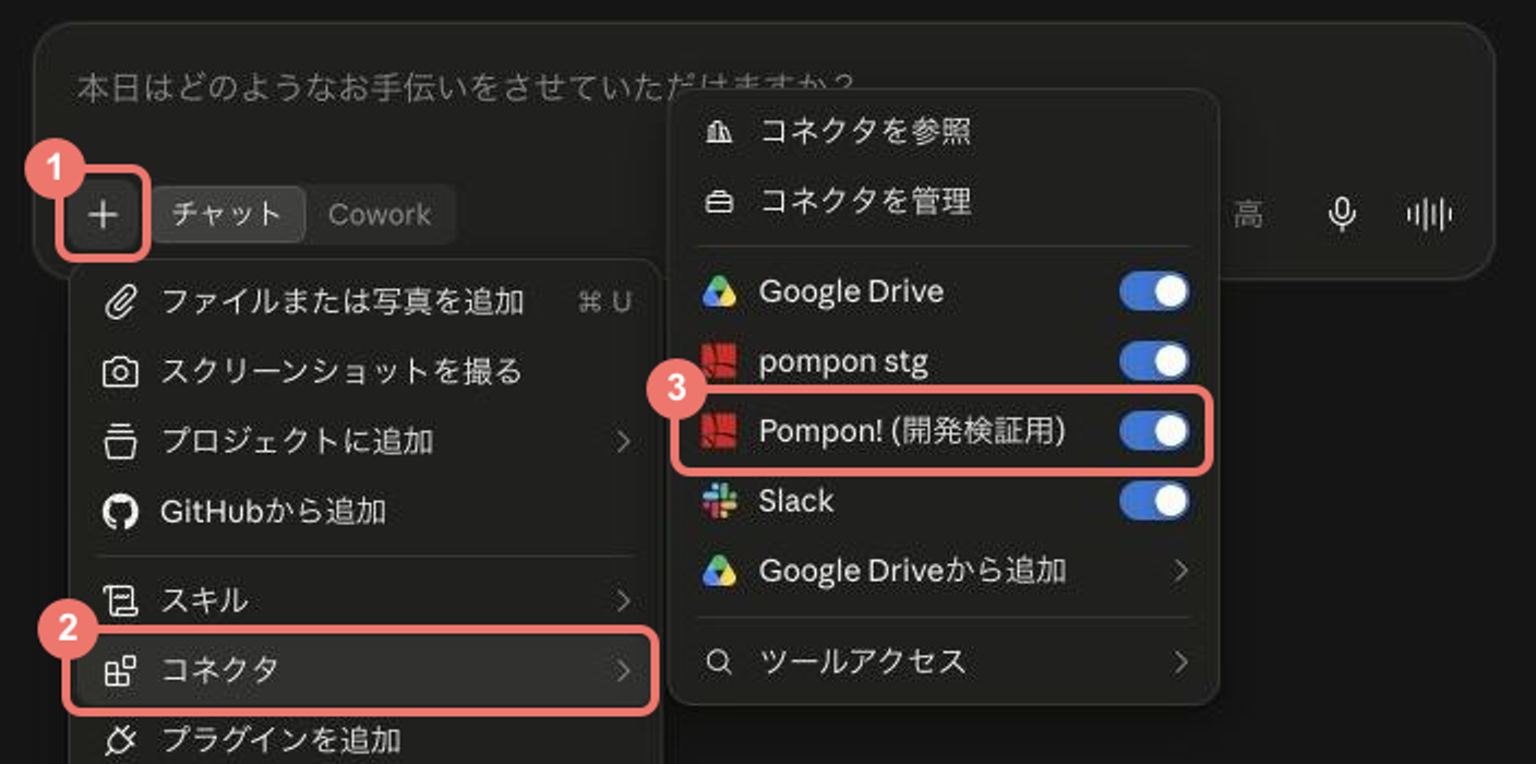 Claudeのチャット入力欄。①プラスボタン、②コネクタメニュー、③Pompon!のスイッチを赤枠で示しています。スイッチはオンの状態です。
