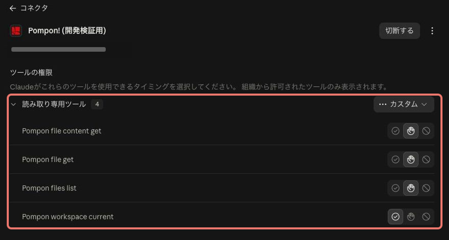 接続後のPompon!コネクタの設定画面。資料一覧・詳細・抽出済み本文などを参照する4つの読み取り専用ツールを赤枠で示しています。