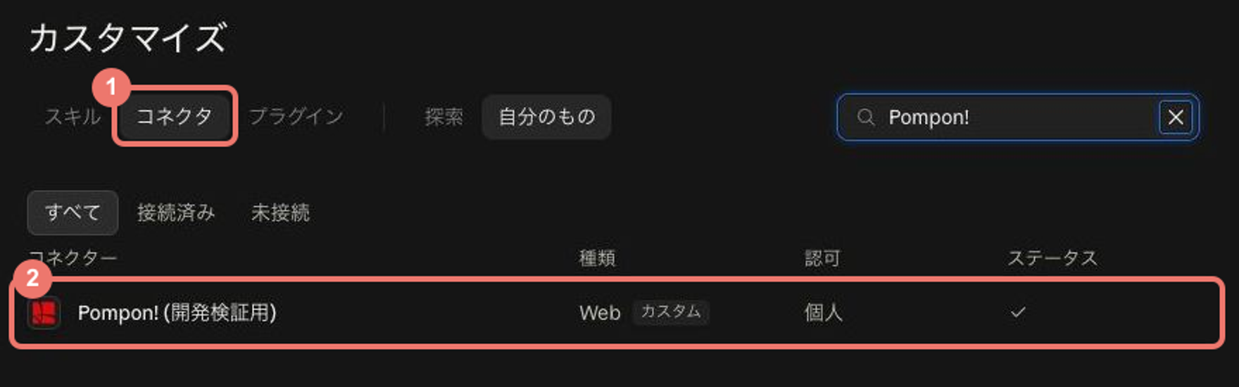 Claudeのカスタマイズ画面。①コネクタのタブ、②一覧のPompon!を赤枠で示しています。