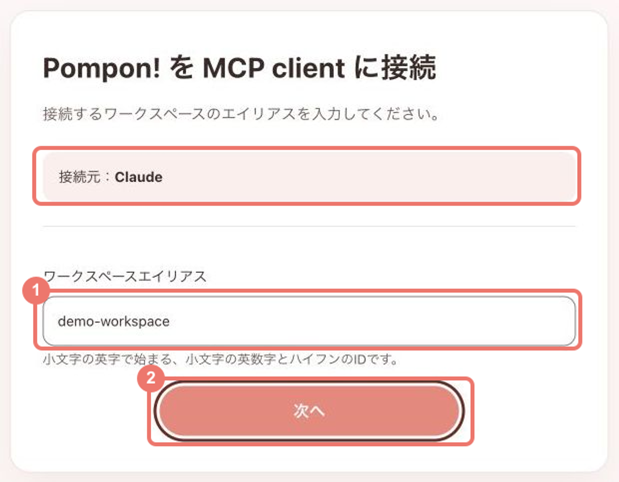 Pompon!の認証画面。接続元がClaudeであることを確認し、①ワークスペースエイリアスを入力して②次へを選びます。