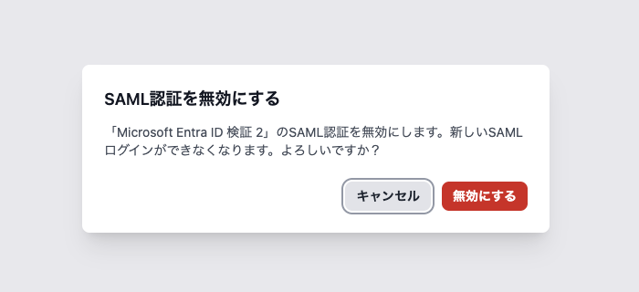 SAML認証を無効にする前に、対象のワークスペースと新しいSAMLログインができなくなることを確認する画面