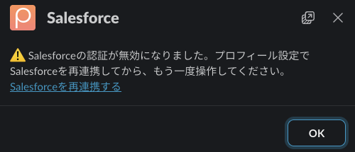SlackのSalesforce画面。認証が無効になったことを伝えるメッセージと「Salesforceを再連携する」リンクが表示されています。
